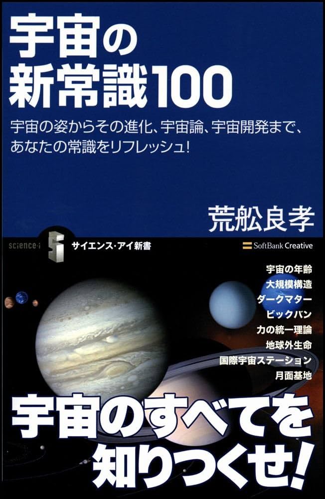 宇宙の新常識100 (サイエンス・アイ新書 75) | 荒舩 良孝 |本